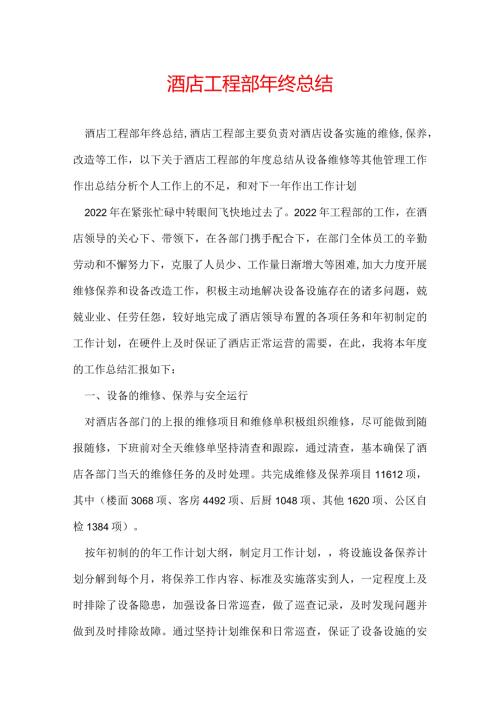 酒店工程部年终总结.docx
