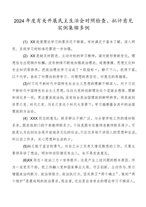 2024有关开展民主生活会对照检查、批评意见实例集锦多例.docx
