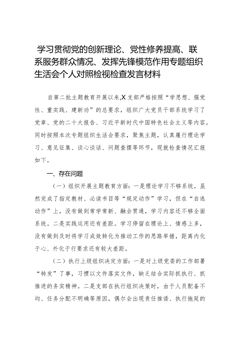 九篇范文2024“党员发挥先锋模范作用、学习贯彻党的创新理论、党性修养提高、联系服务群众”四个方面生活会个人发言提纲.docx_第1页