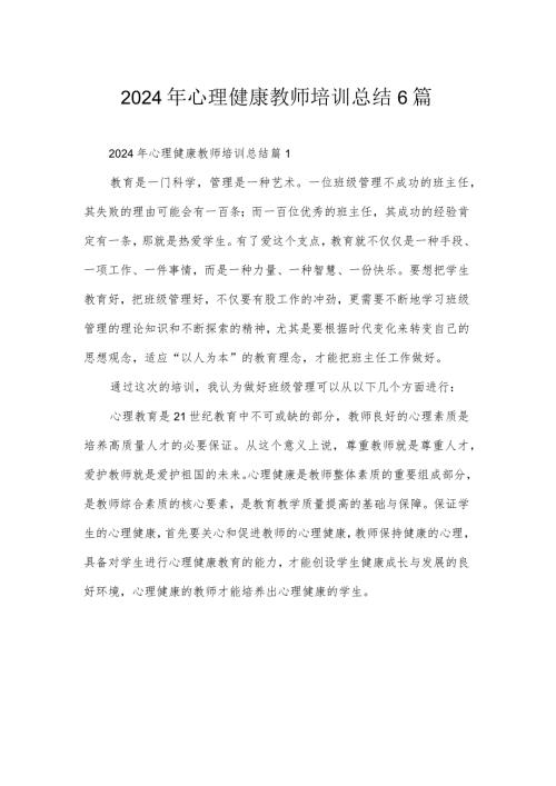 2024年心理健康教师培训总结6篇.docx