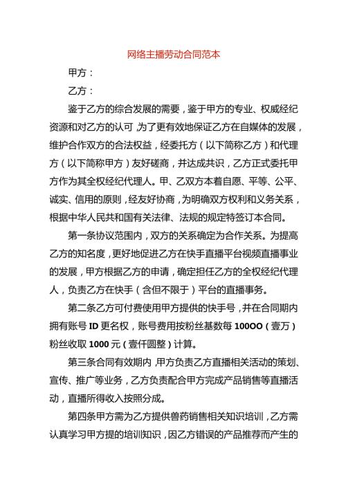 网络主播劳动合同范本.docx