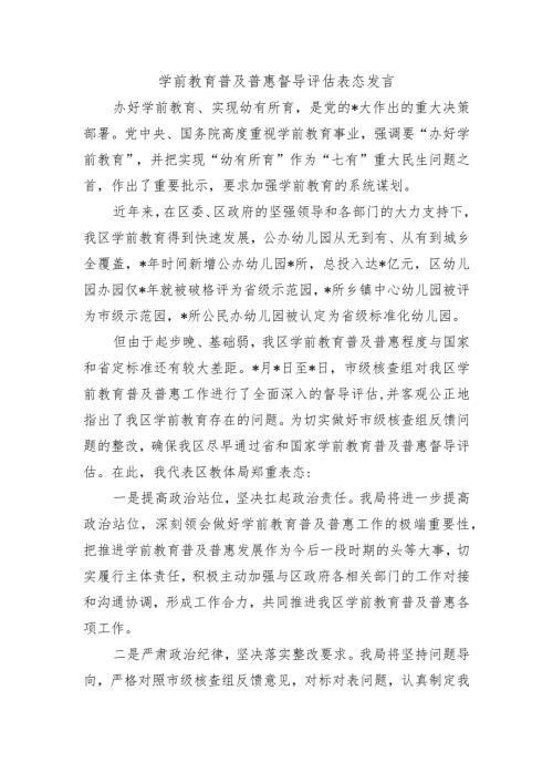 学前教育普及普惠督导评估表态发言.docx