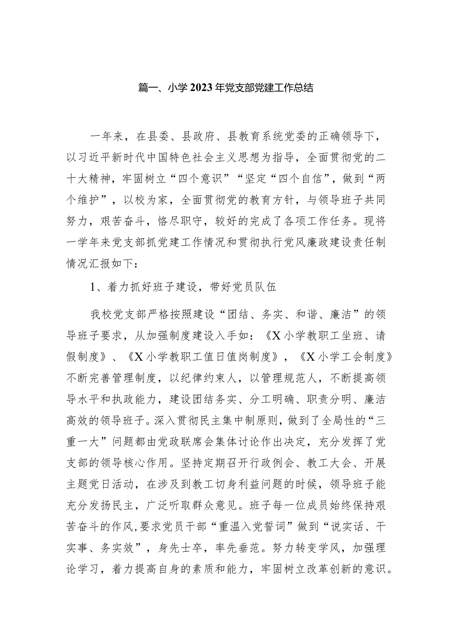小学2024年党支部党建工作总结10篇（最新版）.docx_第2页