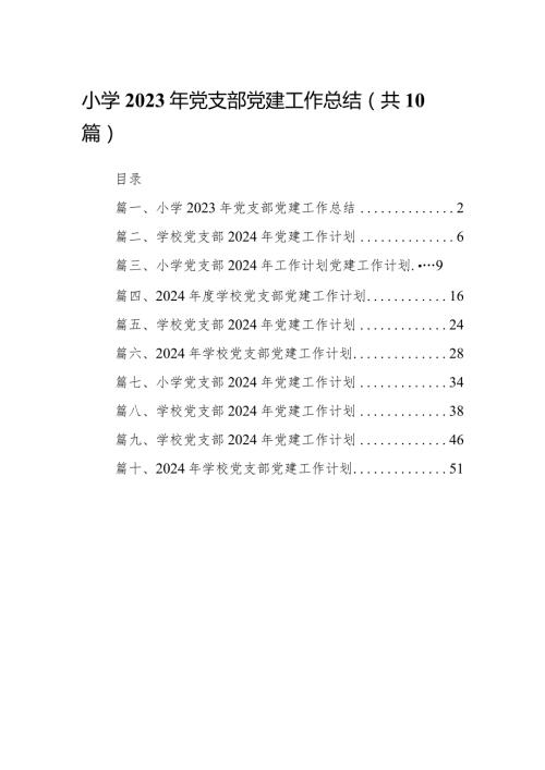 小学2024年党支部党建工作总结10篇（最新版）.docx