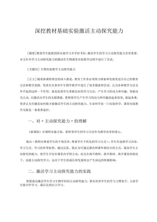 深挖教材基础实验激活主动探究能力论文.docx