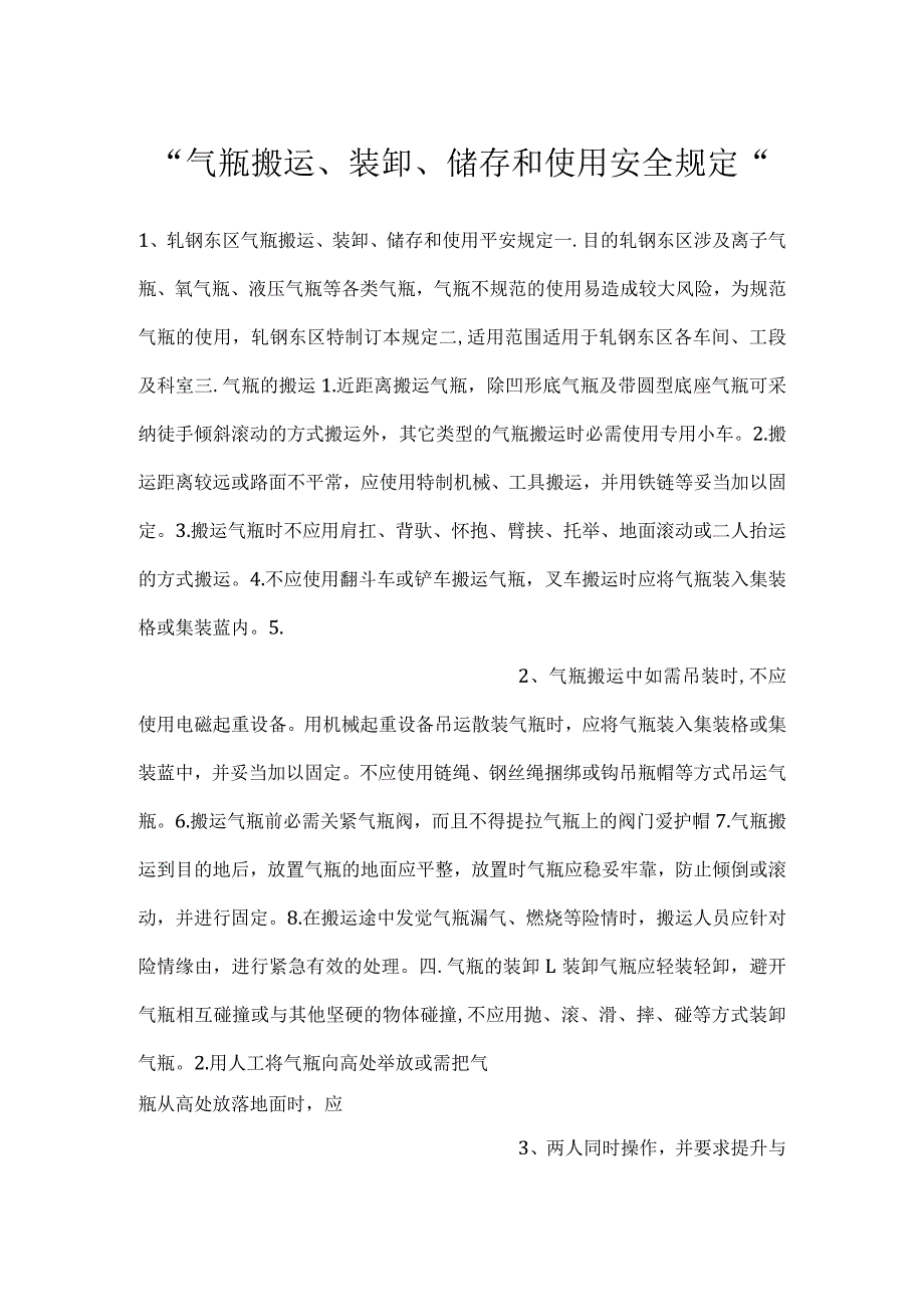 气瓶搬运、装卸、储存和使用安全规定.docx_第1页