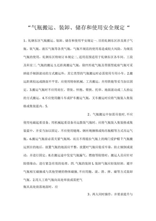 气瓶搬运、装卸、储存和使用安全规定.docx