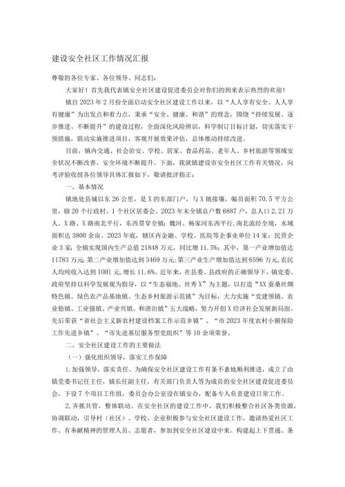 建设安全社区工作情况汇报(1).docx