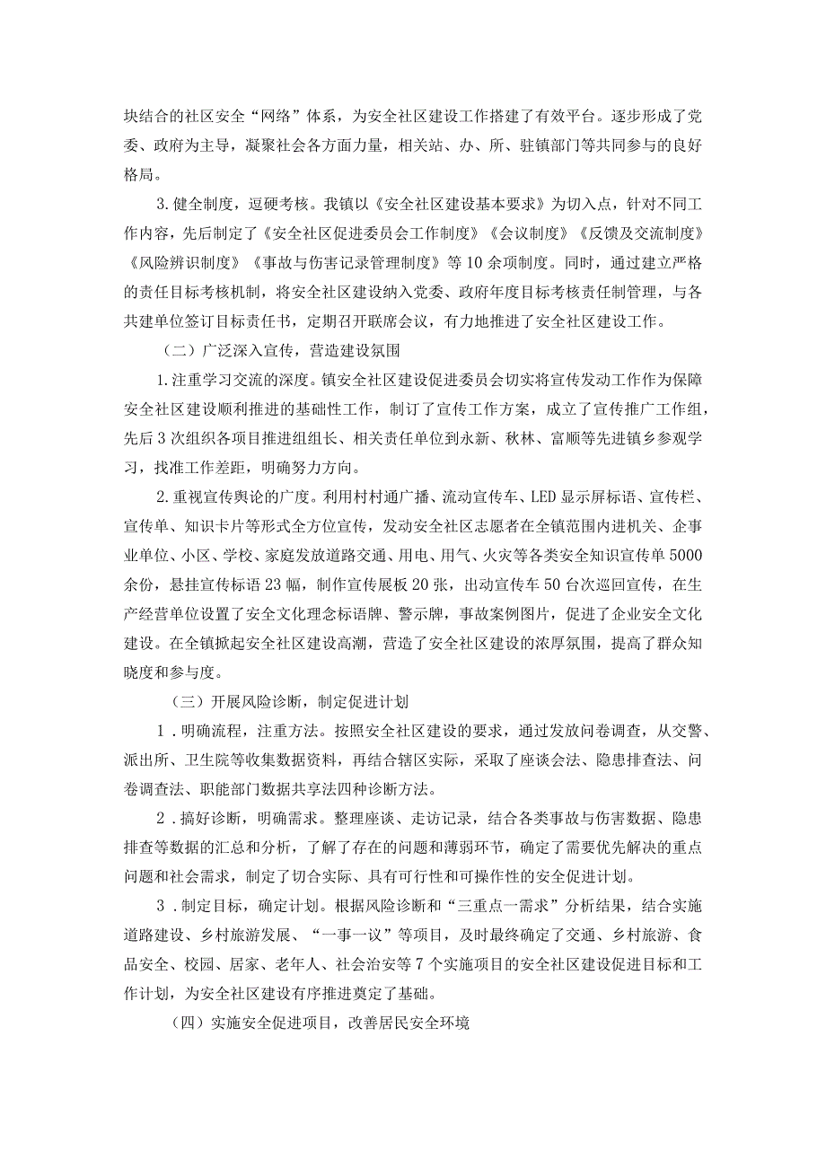 建设安全社区工作情况汇报(1).docx_第2页