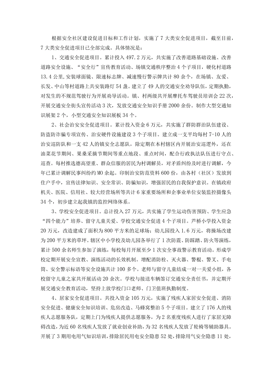 建设安全社区工作情况汇报(1).docx_第3页