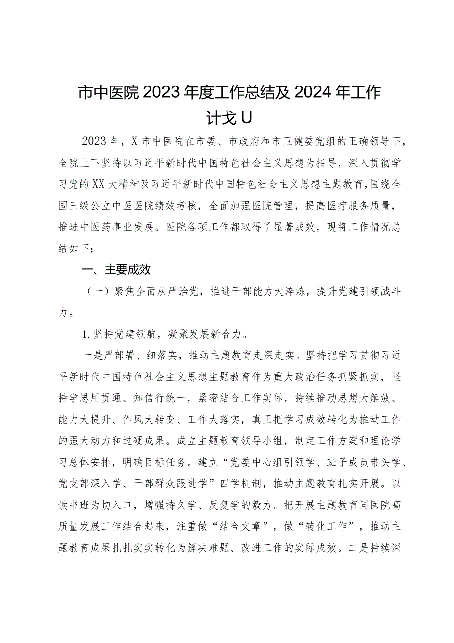 市中医院2023工作总结及2024年工作计划.docx_第1页