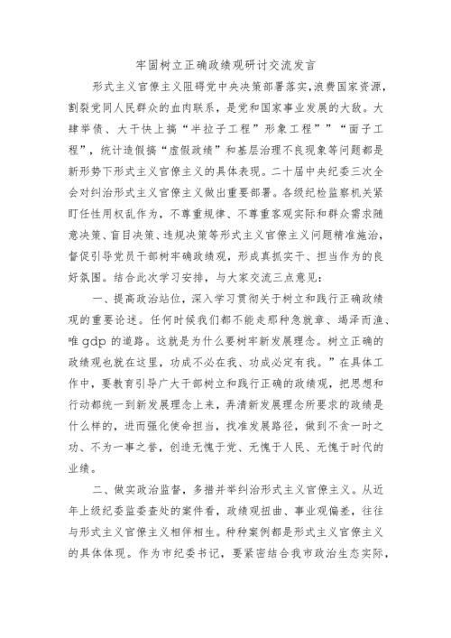 牢固树立正确政绩观研讨交流发言.docx