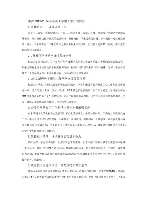团委学上学期工作计划要点.docx