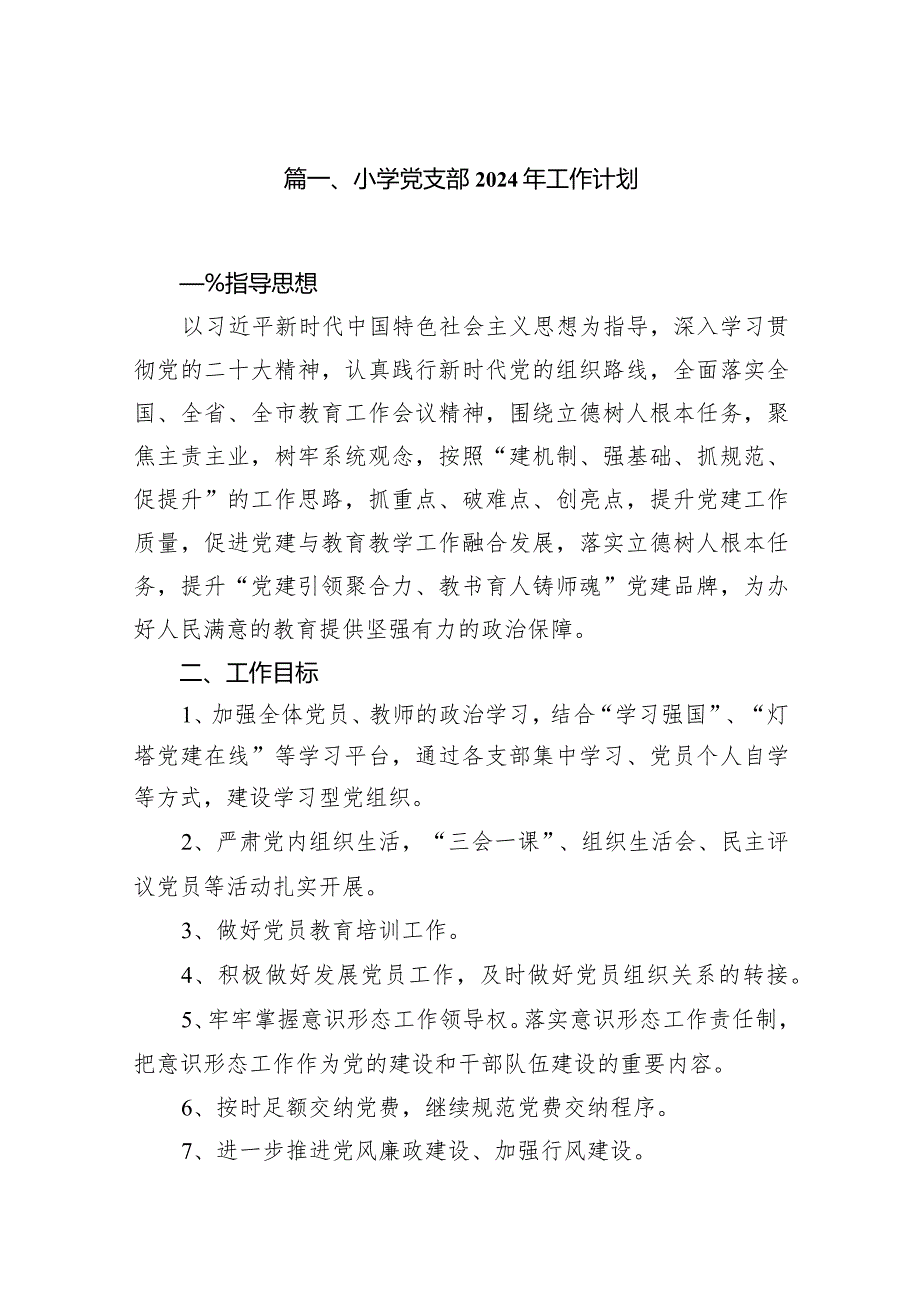小学党支部2024年工作计划11篇（详细版）.docx_第2页