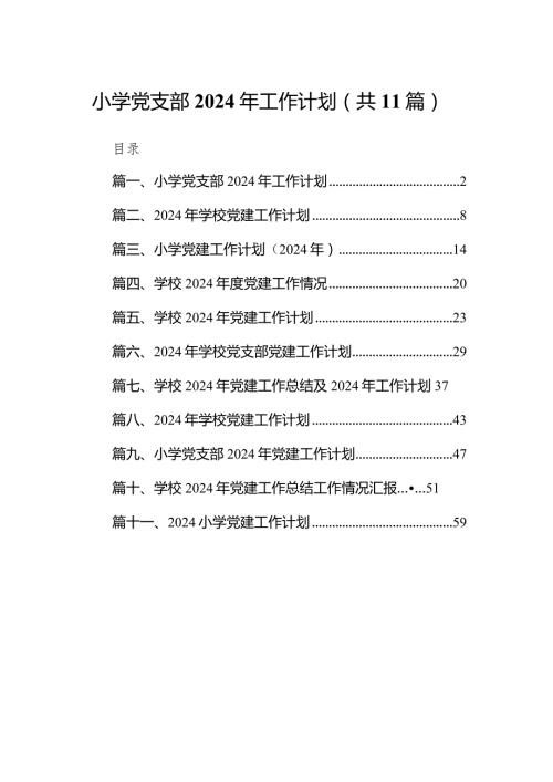 小学党支部2024年工作计划11篇（详细版）.docx