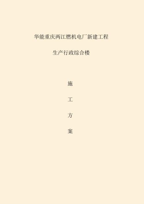 重庆华能两江燃机电厂生产行政办公楼结构施工方案(2024.09.27).docx