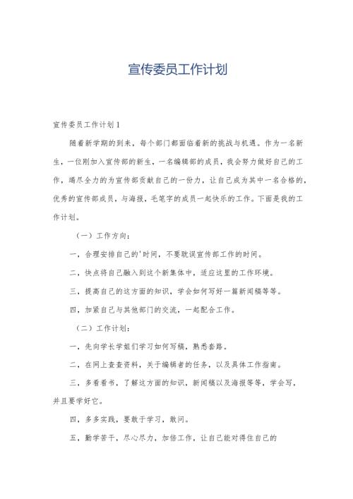宣传委员工作计划.docx