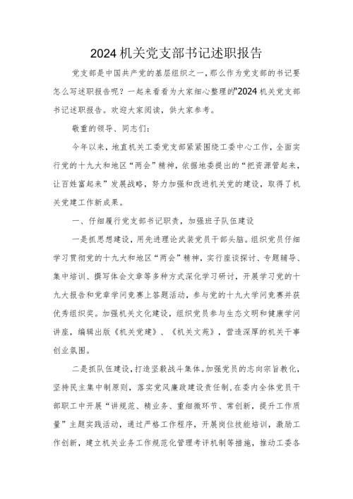 2024机关党支部书记述职报告.docx