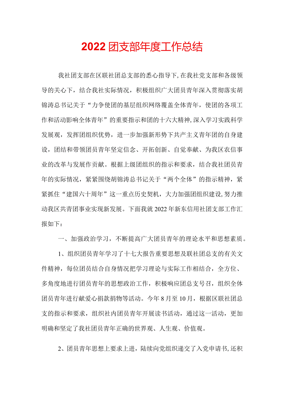 2022团支部工作总结.docx_第1页