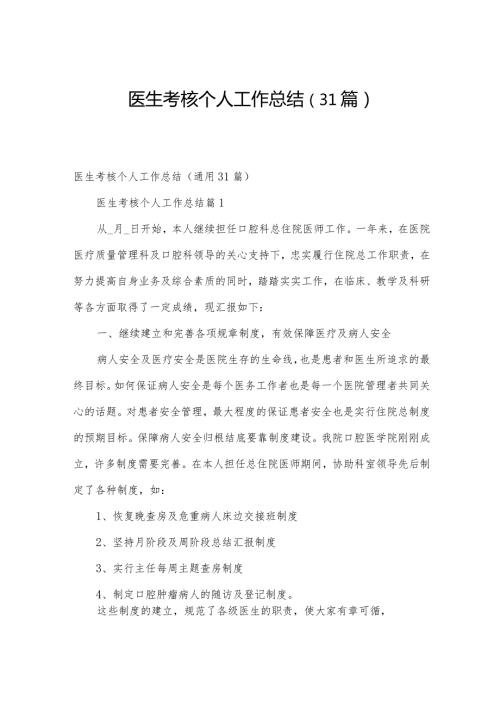 医生考核个人工作总结（31篇）.docx