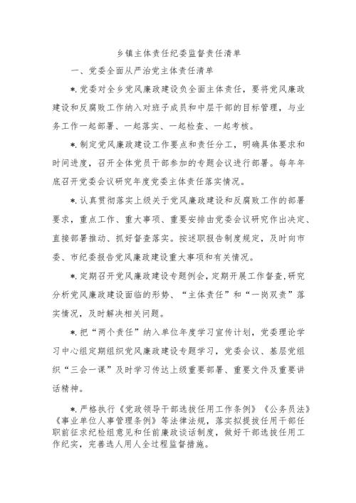 乡镇主体责任纪委监督责任清单.docx