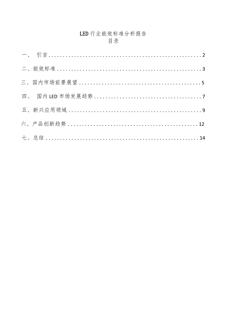 LED行业能效标准分析报告.docx_第1页