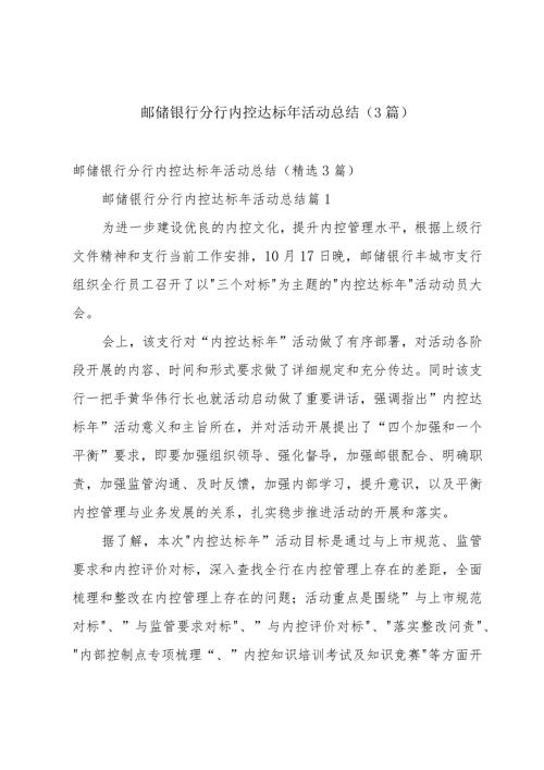 邮储银行分行内控达标年活动总结（3篇）.docx
