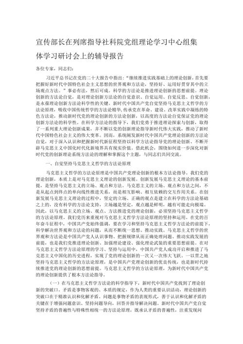 宣传部长在列席指导社科院党组理论学习中心组集体学习研讨会上的辅导报告.docx