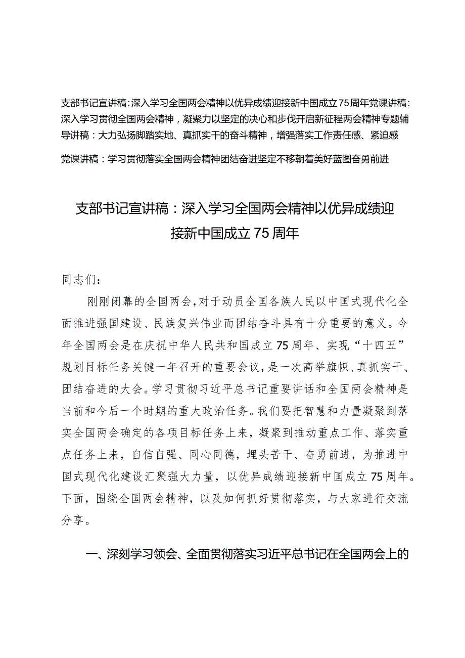 （4篇）2024年支部书记两会专题辅导宣讲稿：深入学习全国两会精神以优异成绩迎接新中国成立75周年.docx_第1页