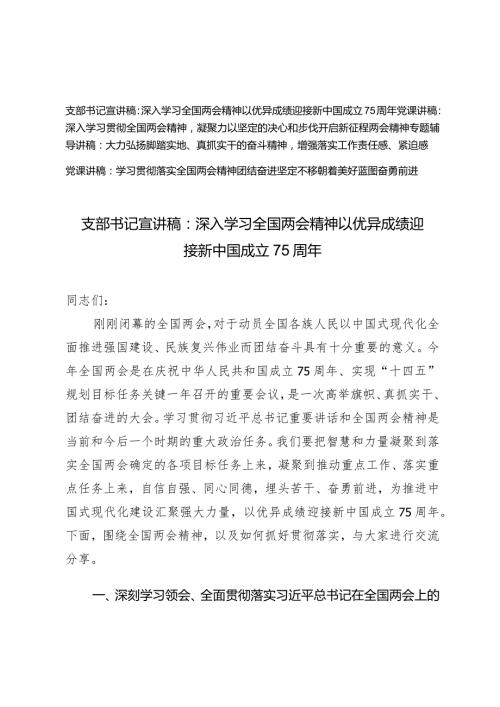 （4篇）2024年支部书记两会专题辅导宣讲稿：深入学习全国两会精神以优异成绩迎接新中国成立75周年.docx