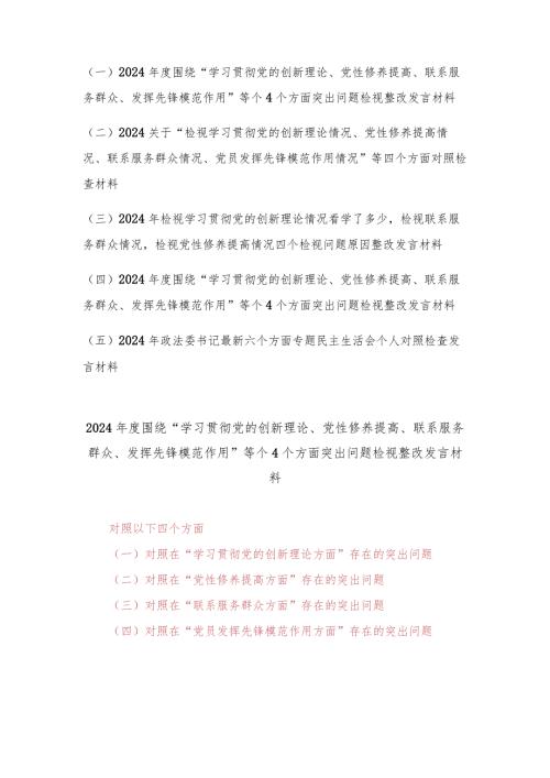 （5篇）(锋模范作用情况、贯彻党的创新理论情况看学了多少）检视党性修养提高情况、联系服务群众情况四个检视问题原因整改发言材料.docx