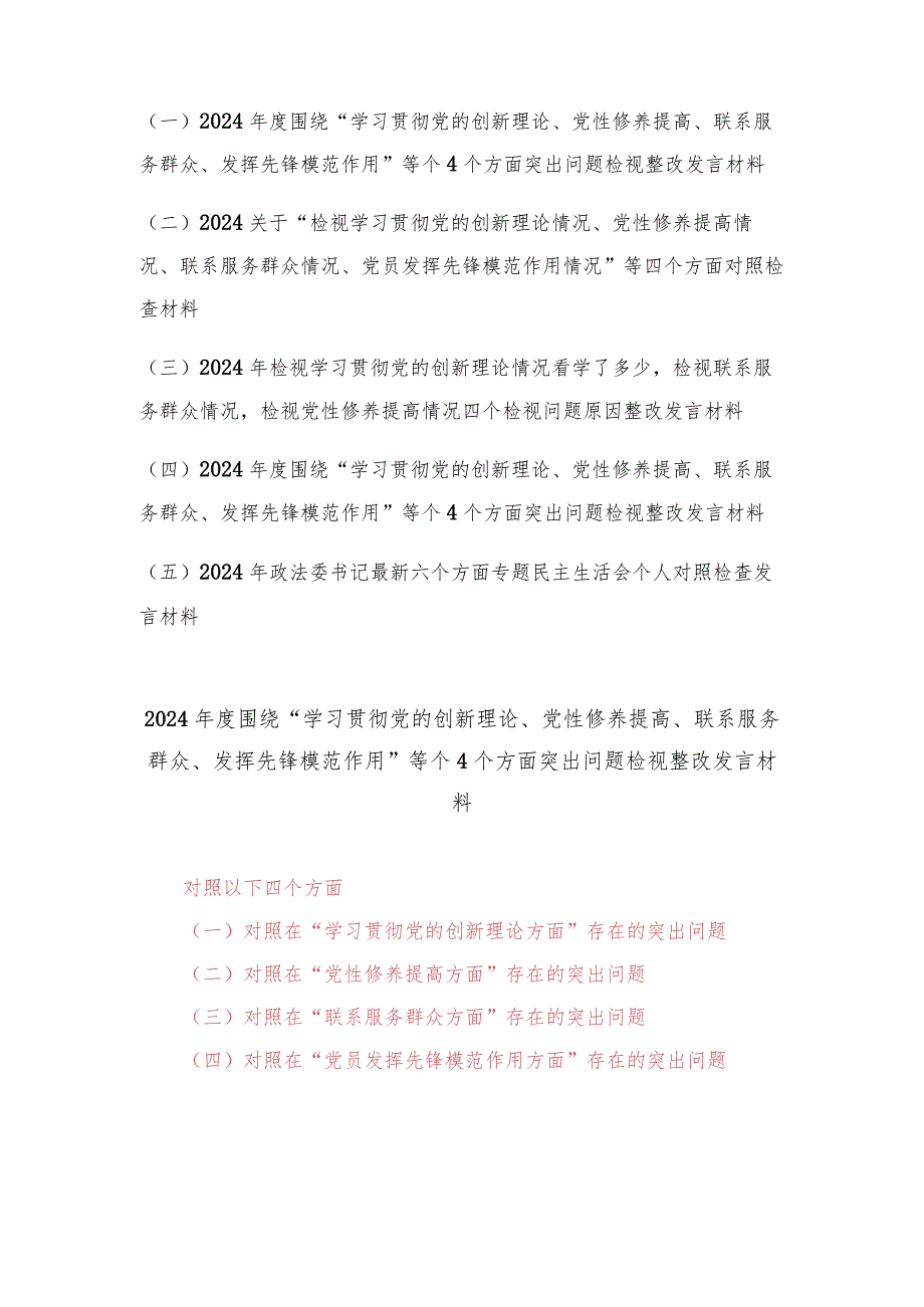 （5篇）(锋模范作用情况、贯彻党的创新理论情况看学了多少）检视党性修养提高情况、联系服务群众情况四个检视问题原因整改发言材料.docx_第1页