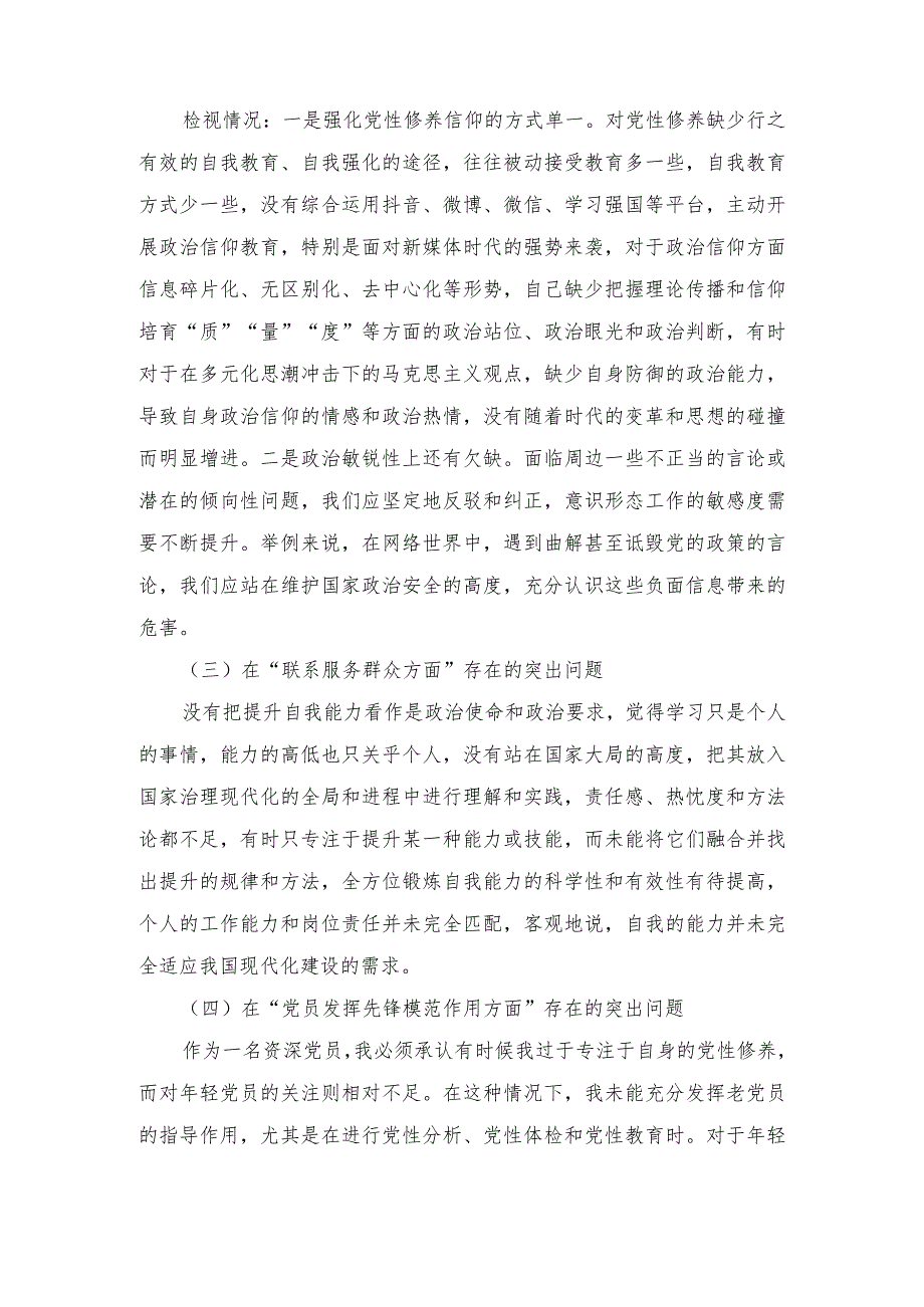 （5篇）(锋模范作用情况、贯彻党的创新理论情况看学了多少）检视党性修养提高情况、联系服务群众情况四个检视问题原因整改发言材料.docx_第3页
