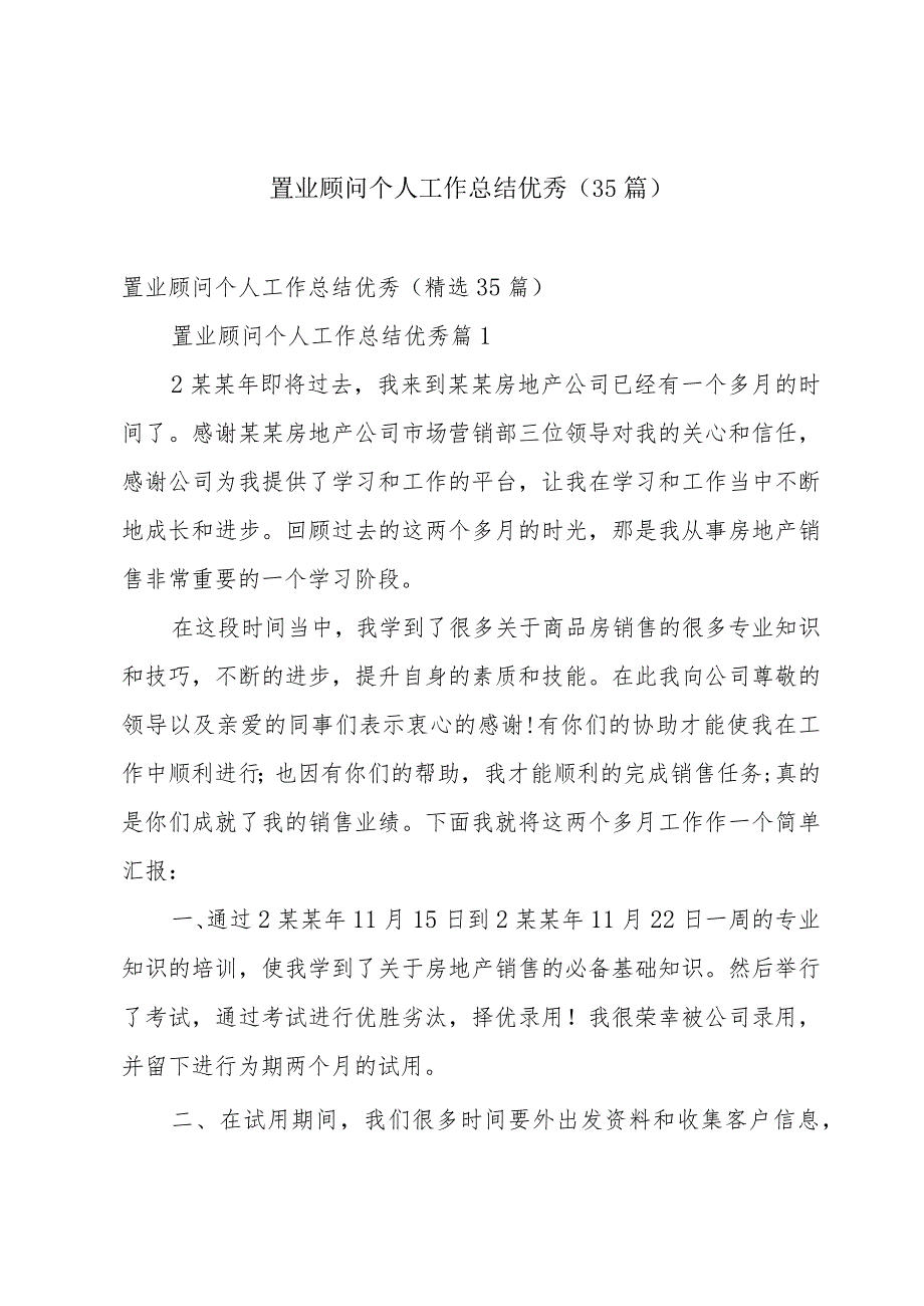 置业顾问个人工作总结优秀（35篇）.docx_第1页