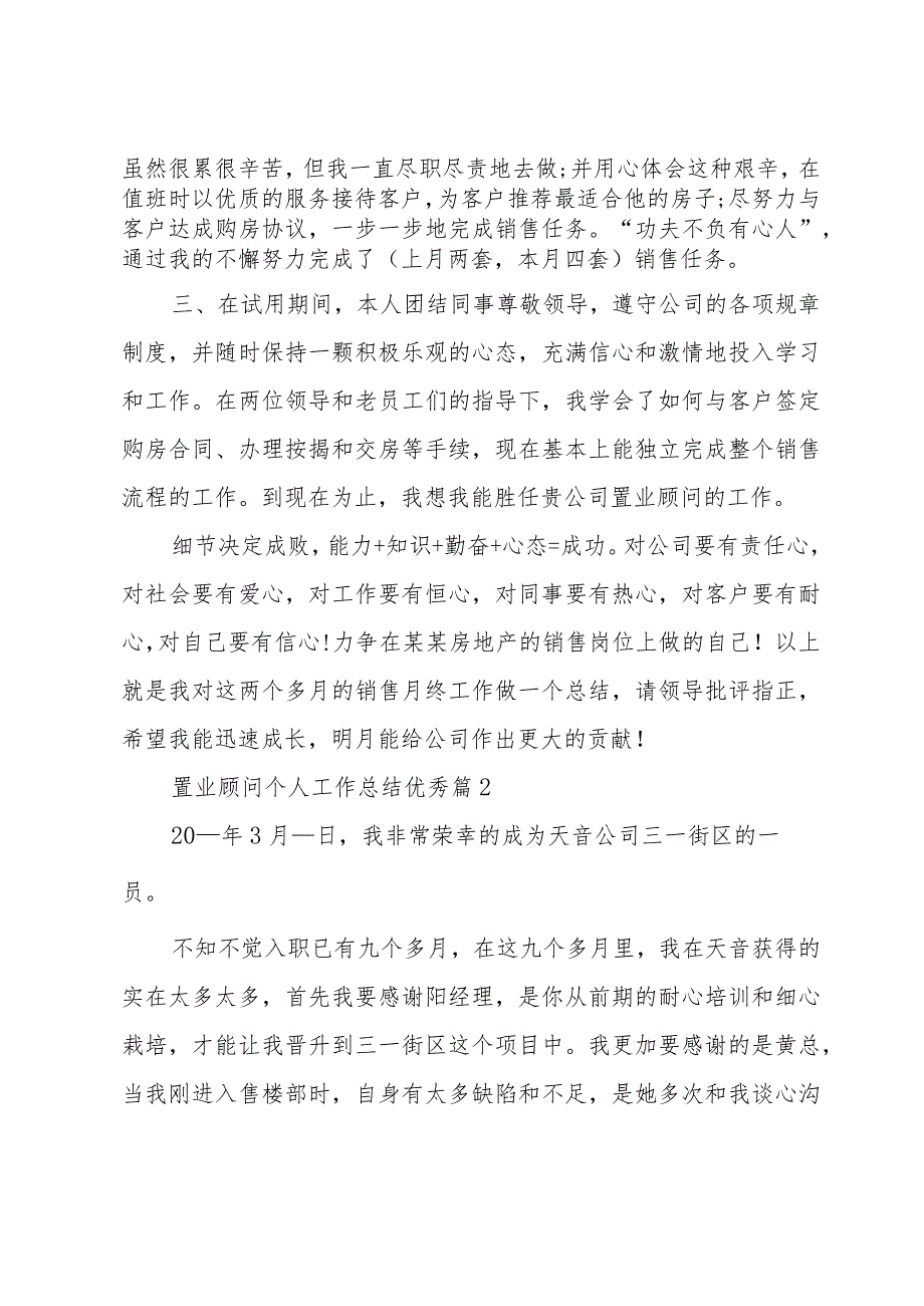 置业顾问个人工作总结优秀（35篇）.docx_第2页