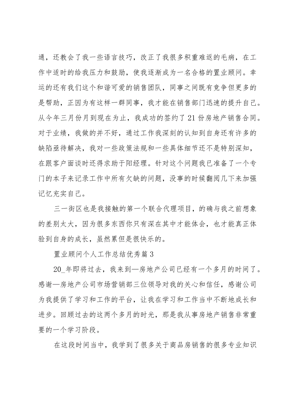 置业顾问个人工作总结优秀（35篇）.docx_第3页