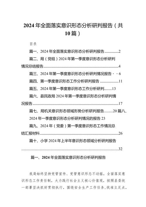 2024年全面落实意识形态分析研判报告10篇（详细版）.docx
