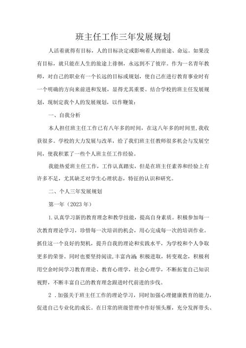 班主任工作三年发展规划.docx