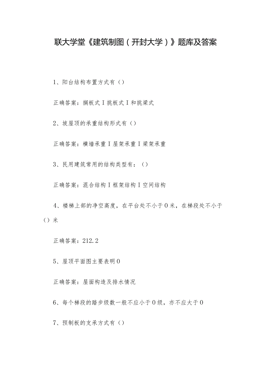 联大学堂《建筑制图（开封大学）》题库及答案.docx_第1页