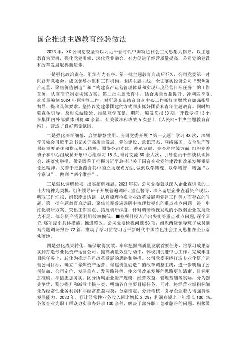 国企推进主题教育经验做法.docx