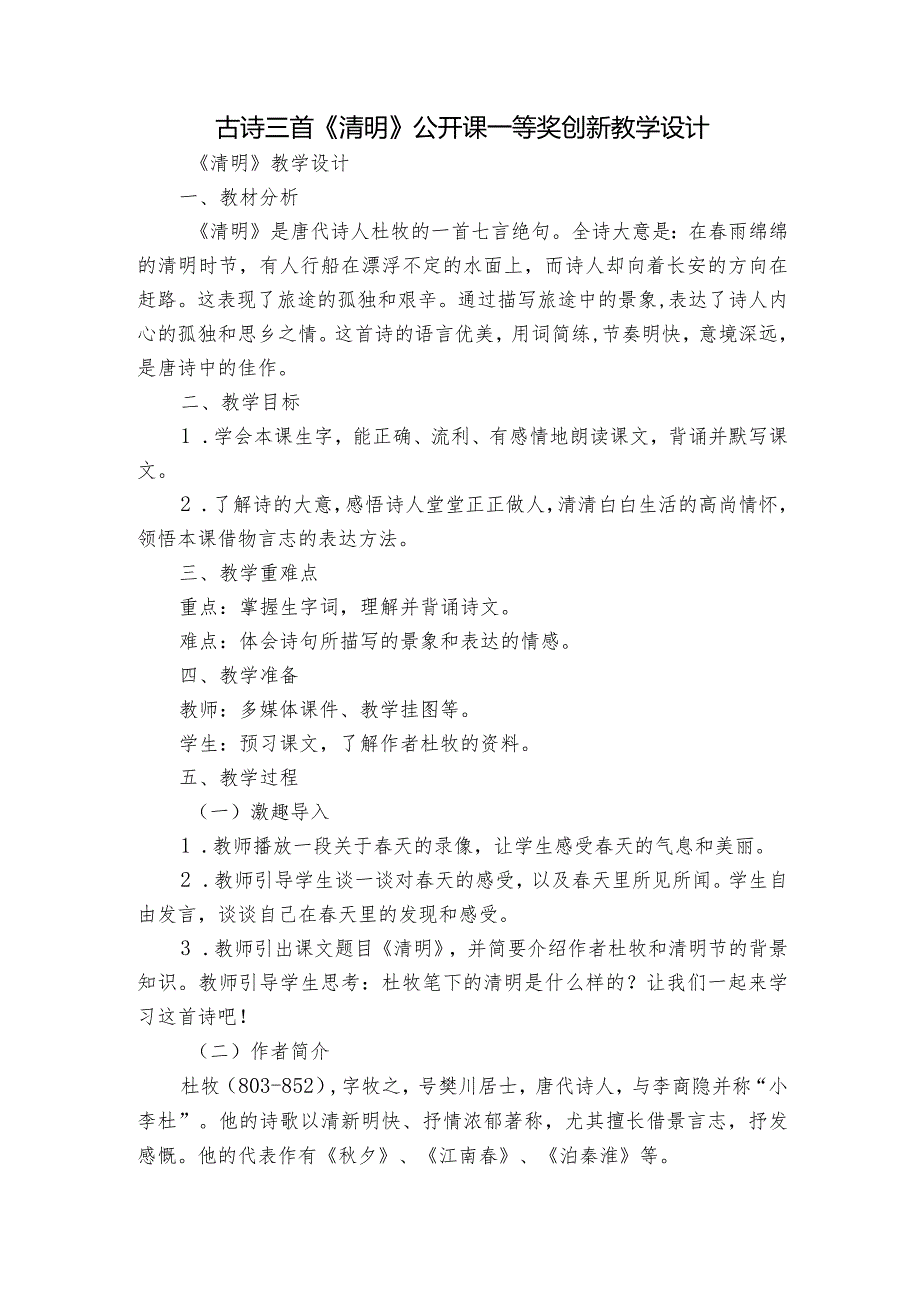 古诗三首《清明》公开课一等奖创新教学设计3.docx_第1页