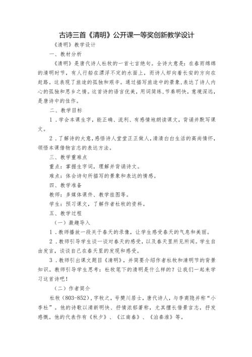 古诗三首《清明》公开课一等奖创新教学设计3.docx