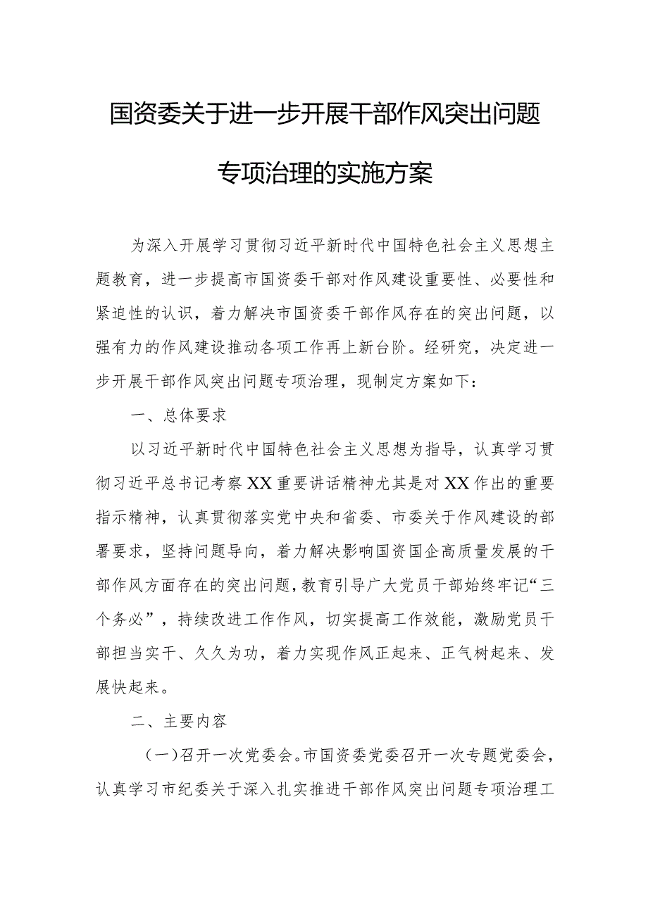 国资委关于进一步开展干部作风突出问题专项治理的实施方案.docx_第1页