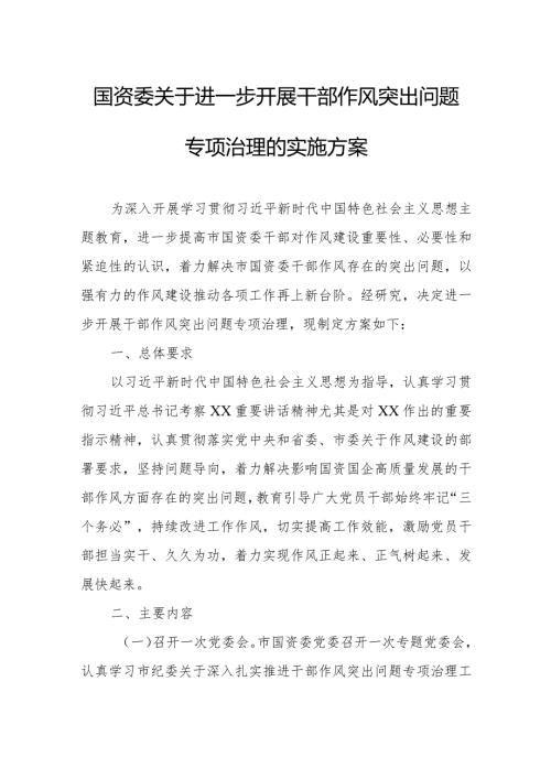 国资委关于进一步开展干部作风突出问题专项治理的实施方案.docx