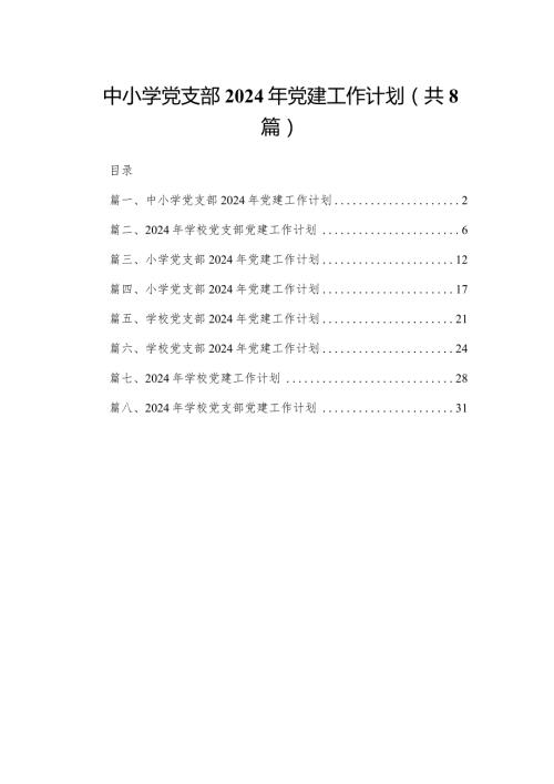 中小学党支部2024年党建工作计划(精选八篇合集).docx