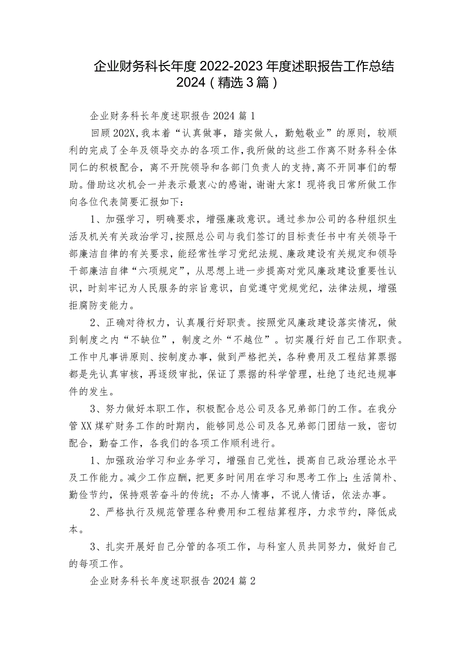 企业财务科长20222023述职报告工作总结2024（精选3篇）.docx_第1页