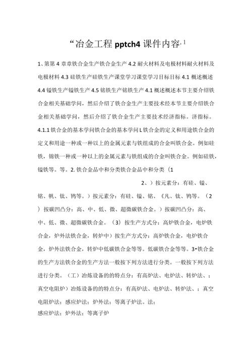冶金工程pptch4课件内容.docx