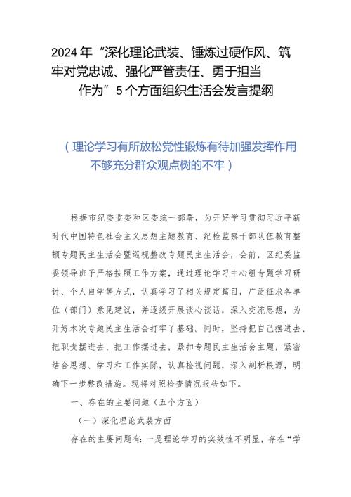 2024年“深化理论武装、锤炼过硬作风、筑牢对党忠诚、强化严管责任、勇于担当作为”5个方面组织生活会发言提纲.docx