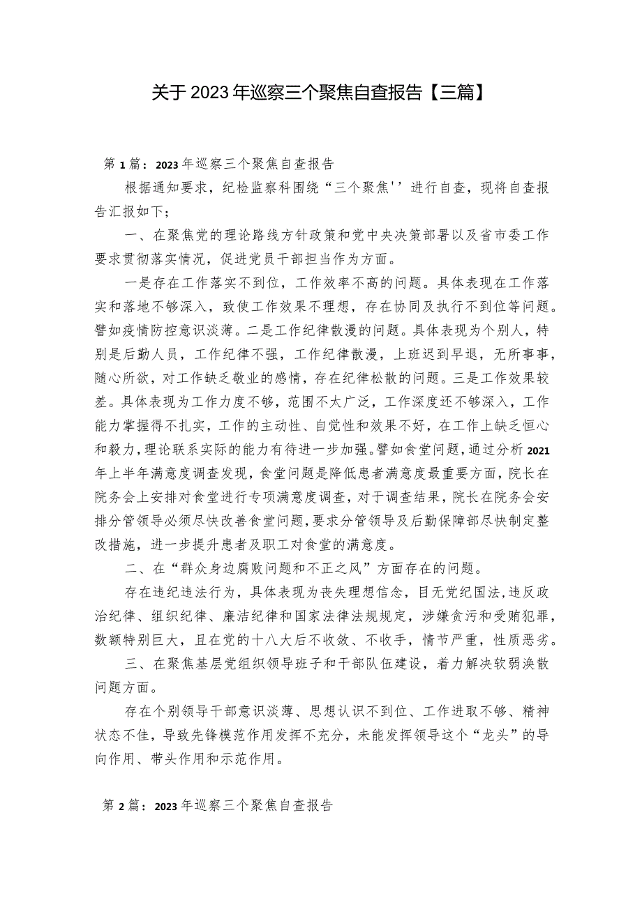 关于2023年巡察三个聚焦自查报告【三篇】.docx_第1页