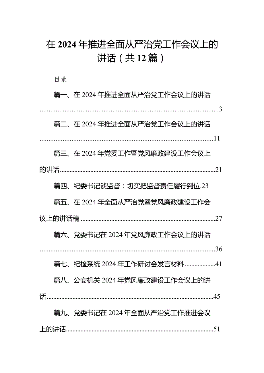（12篇）在2024年推进全面从严治党工作会议上的讲话完整版.docx_第1页